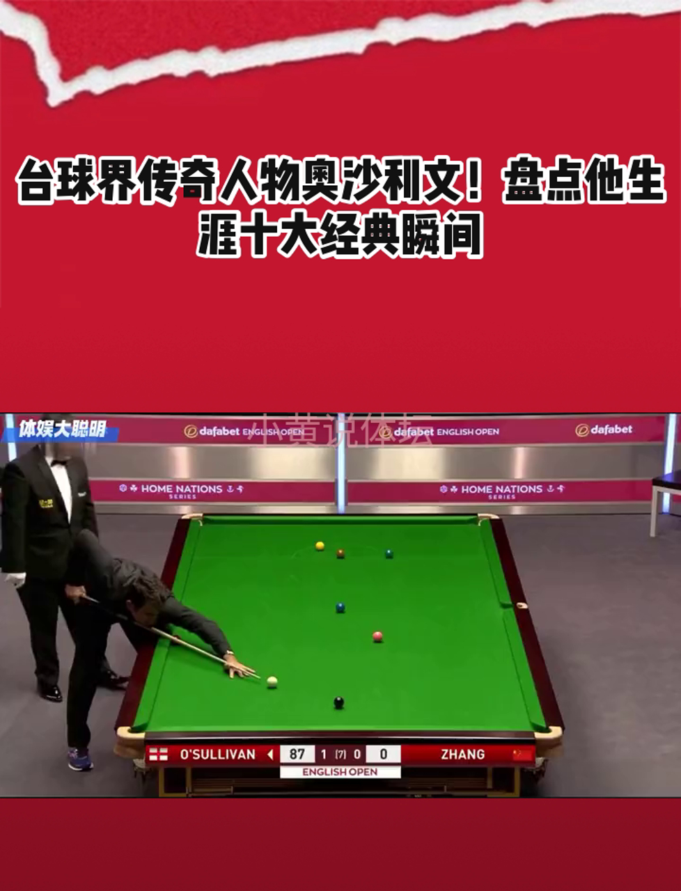 包含【比赛回顾】奥沙利文历史重大经典瞬间合集的词条