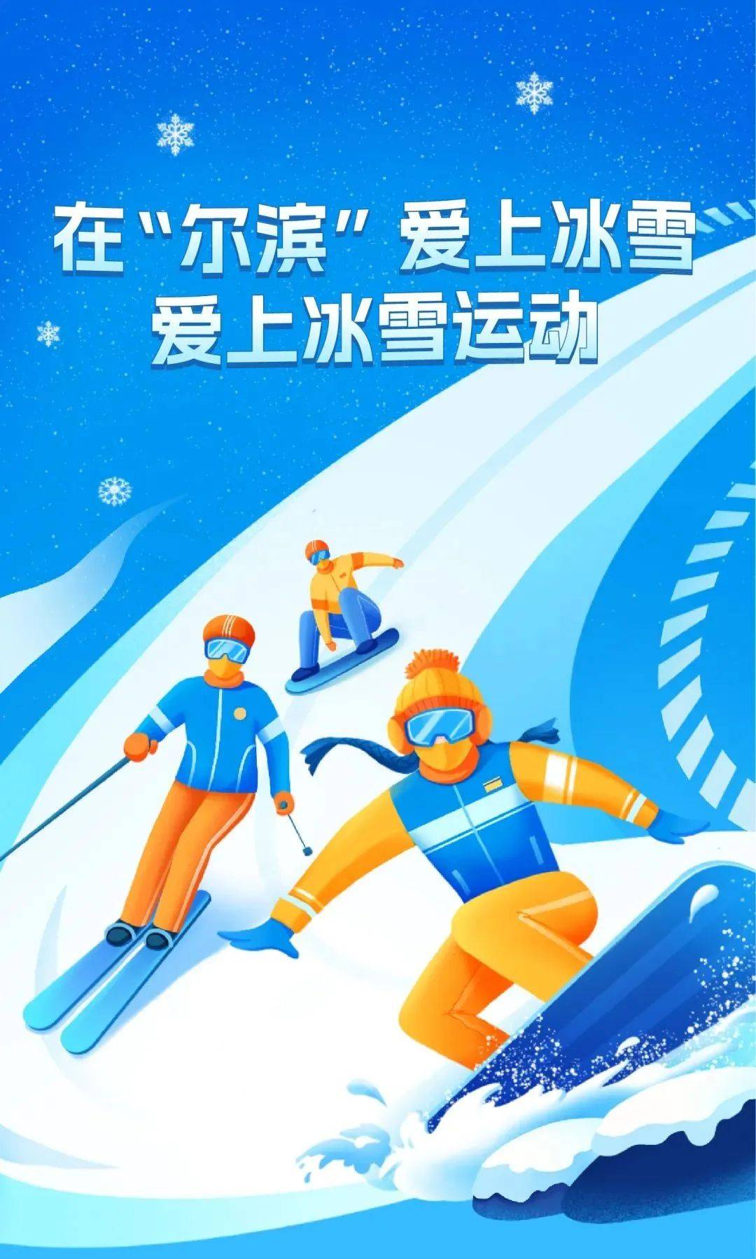 关于冰雪奇幻运动节，冰雪世界新奇体验的信息